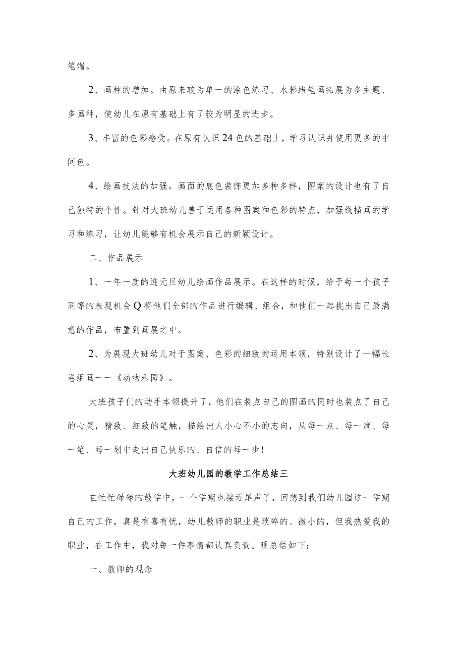 大班幼儿园的教学工作总结四篇.docx_第3页