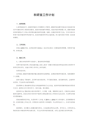 科研室工作计划.docx