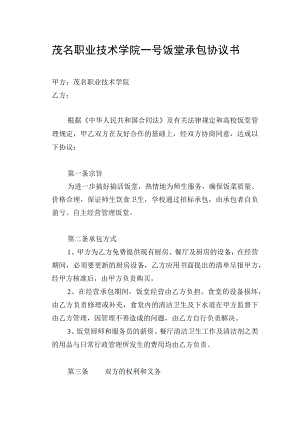 茂名职业技术学院一号饭堂承包协议书.docx