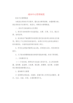 制度范文集锦--成本中心管理制度.docx