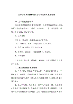 大学公用房装修和通用办公设备家具配置标准.docx