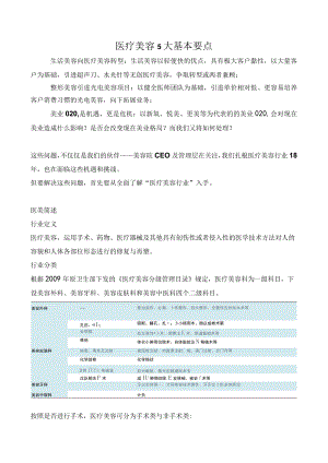 医疗美容5大基本要点.docx