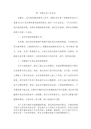 第一学期大班工作总结.docx