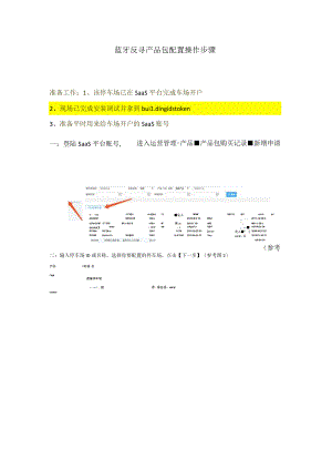蓝牙反寻产品包配置操作步骤.docx