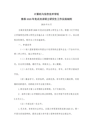 计算机与信息技术学院推荐2020年免试攻读硕士研究生工作实施细则.docx
