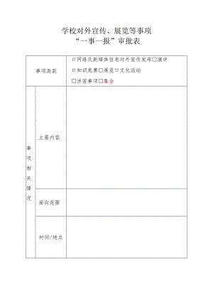 学校对外宣传、展览等事项“一事一报”审批表.docx