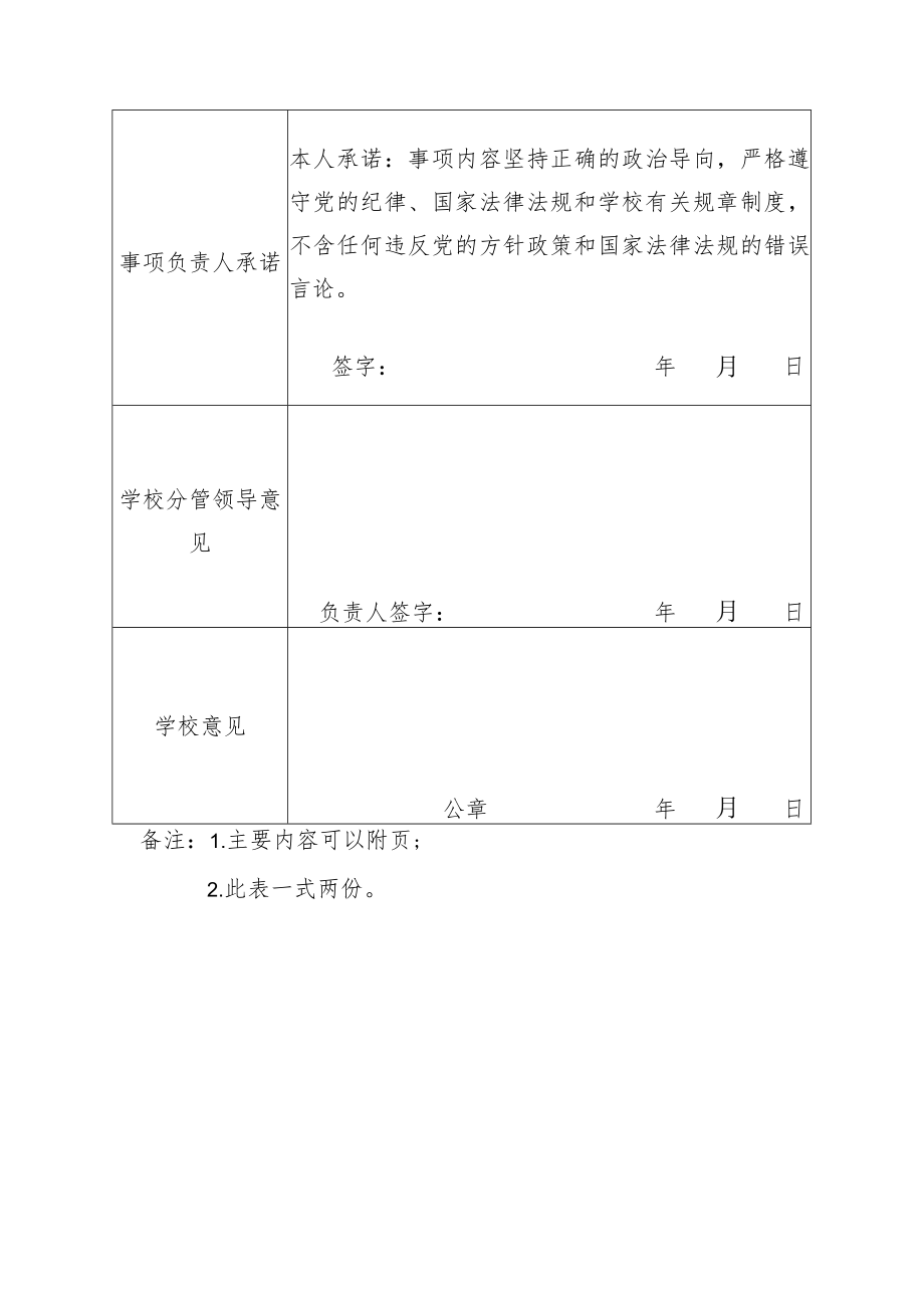 学校对外宣传、展览等事项“一事一报”审批表.docx_第2页