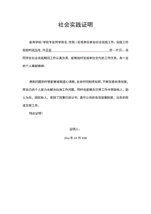 社会实践证明.docx