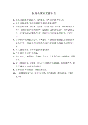 医院供应室工作职责.docx