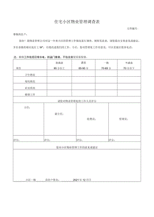 住宅小区物业管理调查表.docx