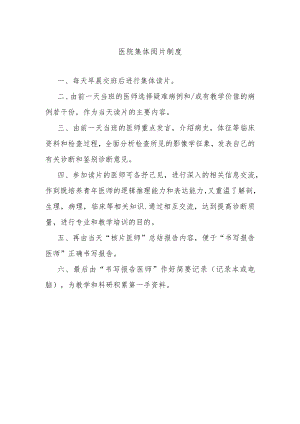 医院集体阅片制度.docx