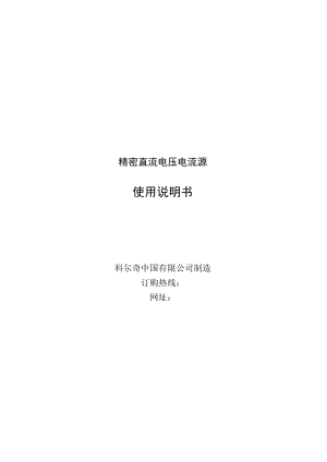精密直流电压电流源使用说明书.docx