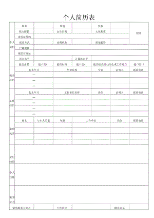 个人简历表.docx