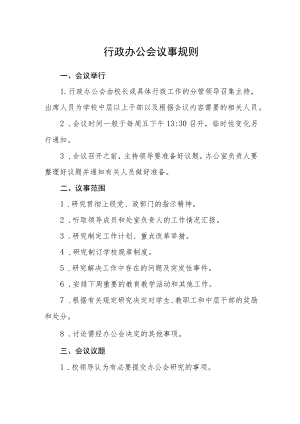 行政办公会议事规则.docx