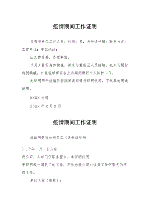 事业单位疫情期间工作证明.docx