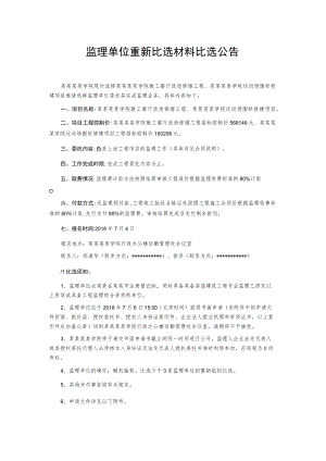 监理单位重新比选材料比选公告.docx