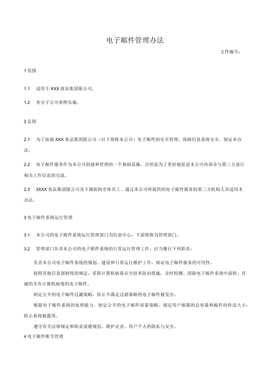 电子邮件管理办法.docx_第1页