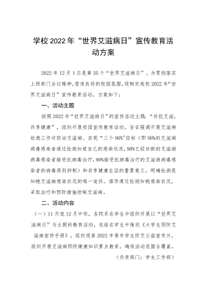 大学2022年“世界艾滋病日”宣传活动方案最新范文大全.docx