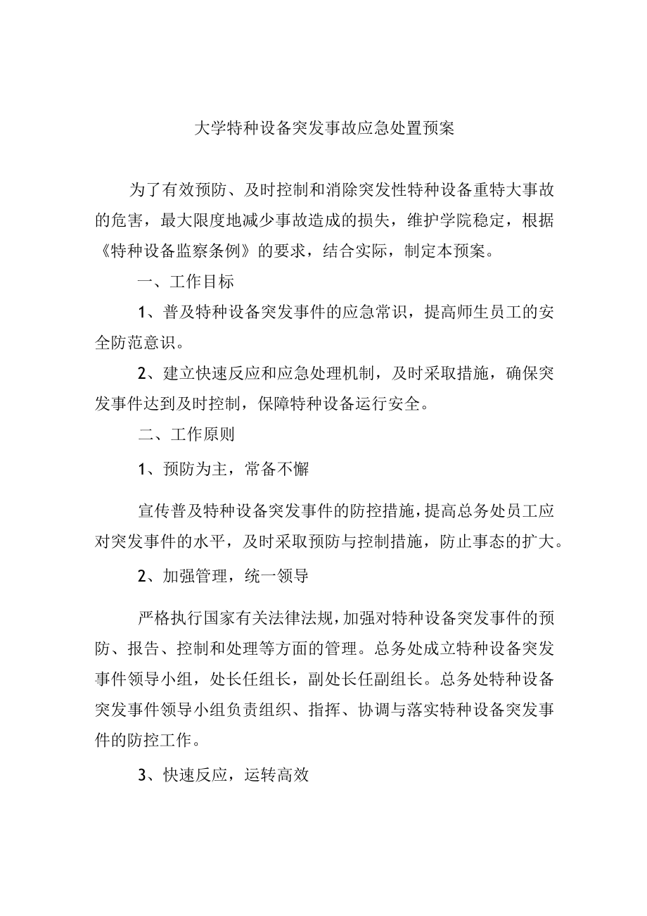 大学特种设备突发事故应急处置预案.docx_第1页