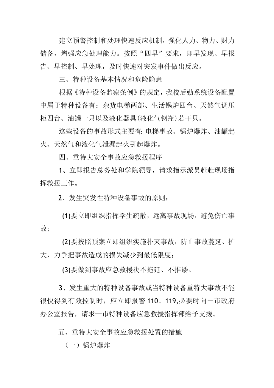大学特种设备突发事故应急处置预案.docx_第2页