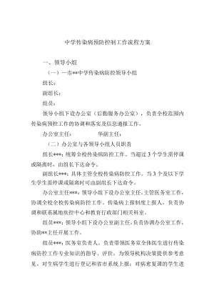 中学传染病预防控制工作流程方案.docx