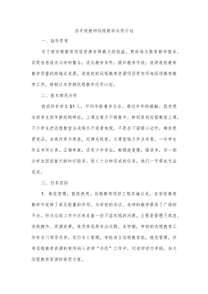 四年级教师远程教学运用计划.docx