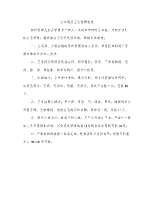 公司厕所卫生管理制度.docx