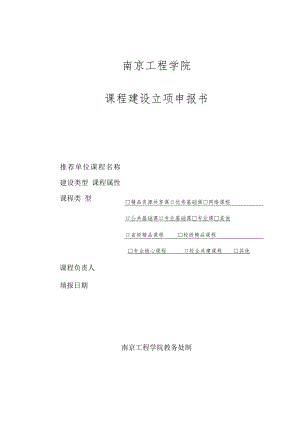 南京工程学院课程建设立项申报书.docx