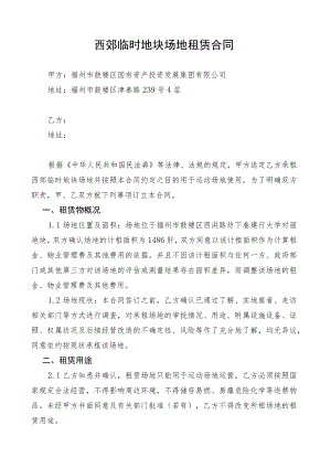 西郊临时地块场地租赁合同.docx