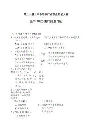 第二十届北京市印刷行业职业技能大赛数字印刷工初赛理论复习题.docx