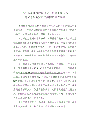 苏州高新区枫桥街道公开招聘工作人员笔试考生新冠肺炎疫情防控告知书.docx