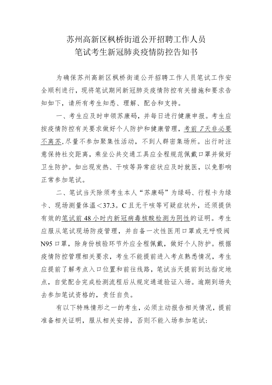 苏州高新区枫桥街道公开招聘工作人员笔试考生新冠肺炎疫情防控告知书.docx_第1页