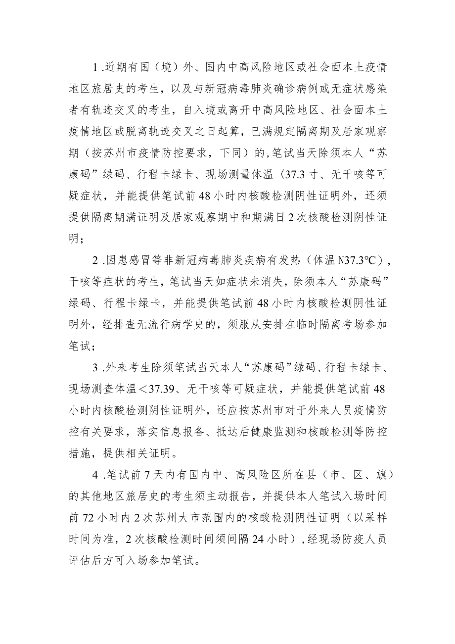 苏州高新区枫桥街道公开招聘工作人员笔试考生新冠肺炎疫情防控告知书.docx_第2页