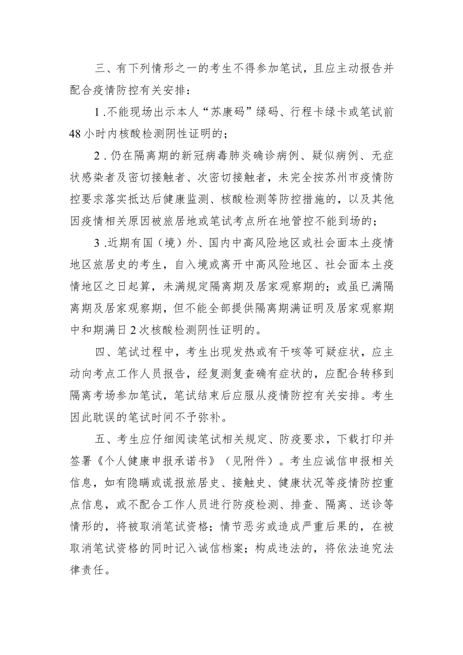苏州高新区枫桥街道公开招聘工作人员笔试考生新冠肺炎疫情防控告知书.docx_第3页