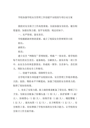 学校加强学校安全管理工作 创建平安校园专项行动方案.docx