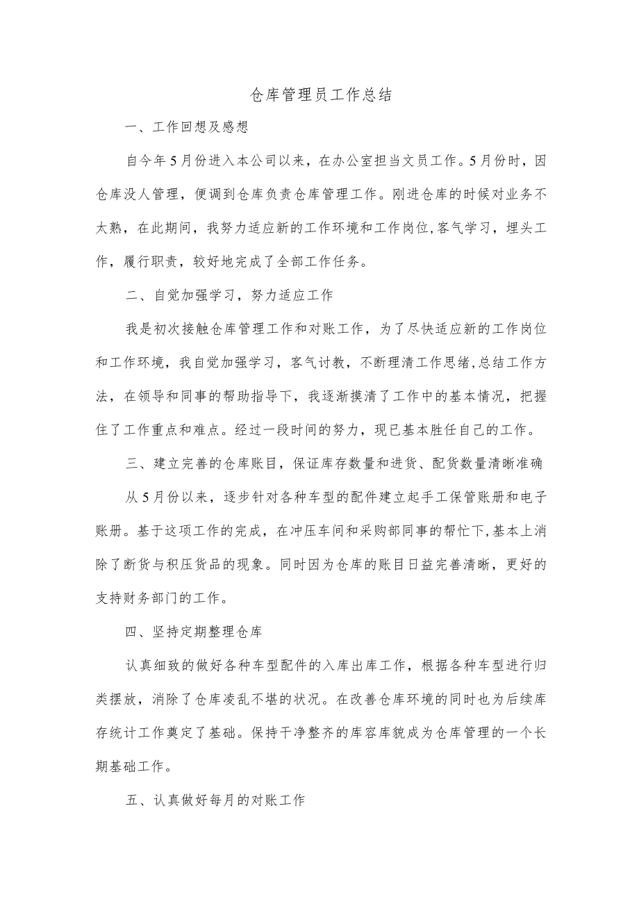 仓库管理员工作总结.docx_第1页