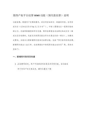 第四产权平台结算V1功能预付款结算说明.docx