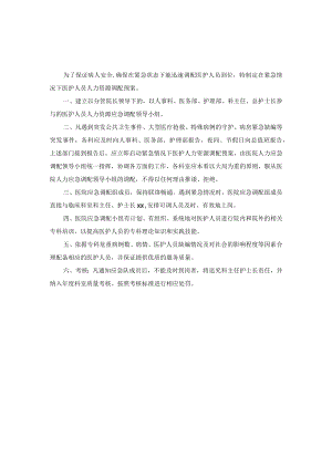医院经营管理紧急情况下医护人员人力资源调配预案.docx