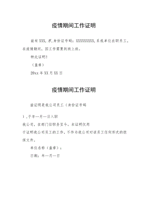 企业疫情期间工作证明（精编3份）.docx
