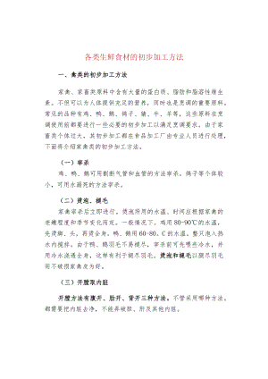 各类生鲜食材的初步加工方法.docx