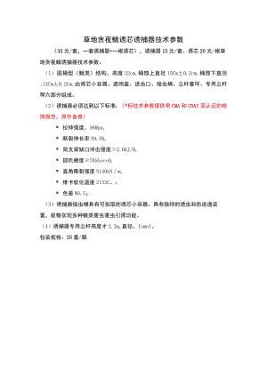 草地贪夜蛾诱芯诱捕器技术参数.docx
