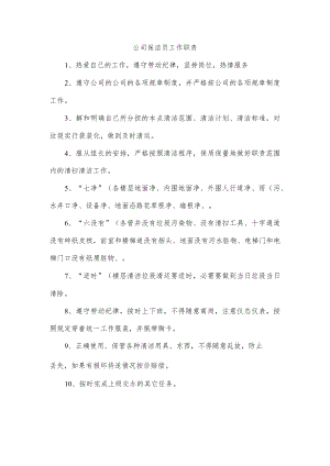公司保洁员工作职责.docx