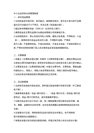中小企业财务出纳管理制度.docx