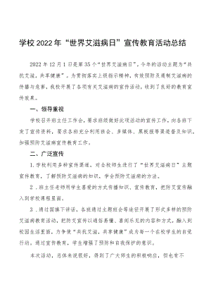 学校2022年世界艾滋病日宣传教育活动总结汇编.docx