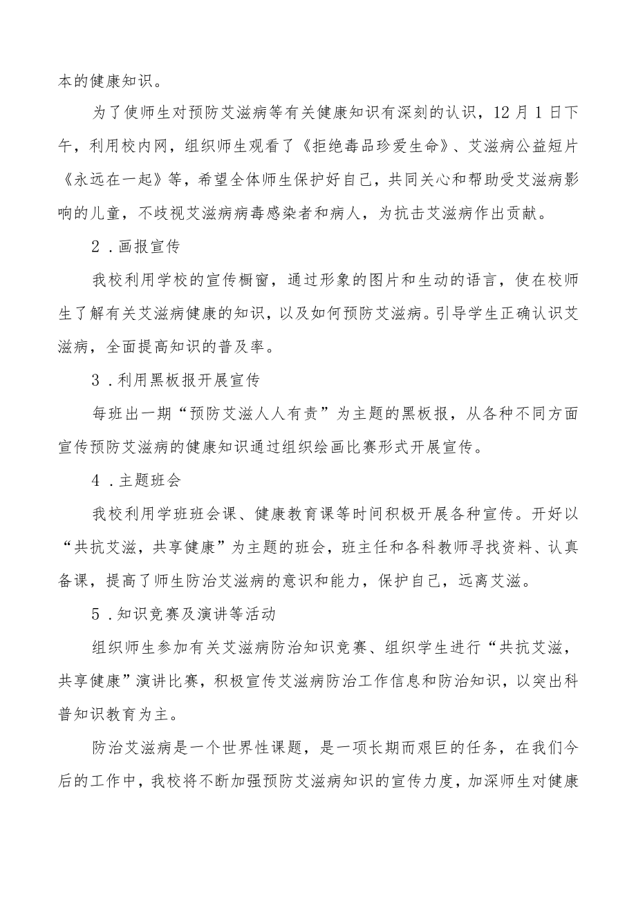 学校2022年世界艾滋病日宣传教育活动总结汇编.docx_第3页