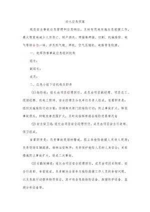 动火应急预案.docx
