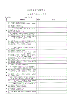 装置日常安全检查表-例.docx