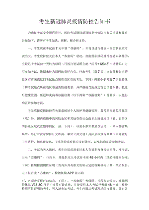 考生新冠肺炎疫情防控告知书.docx
