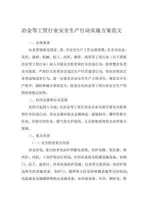 冶金等工贸行业安全生产行动实施方案范文.docx