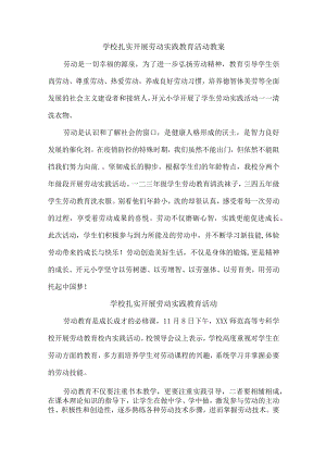 学校扎实开展劳动实践教育活动总结3篇.docx